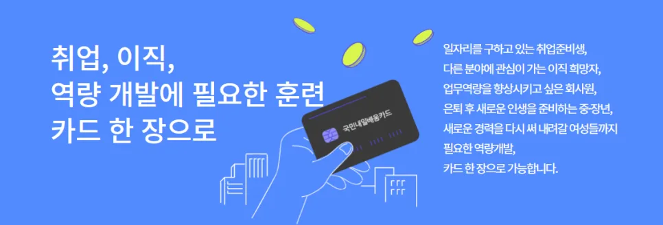 국민내일배움카드 2026년 혜택 총정리: 신청부터 지원금까지 — 교육·학문 — selba101