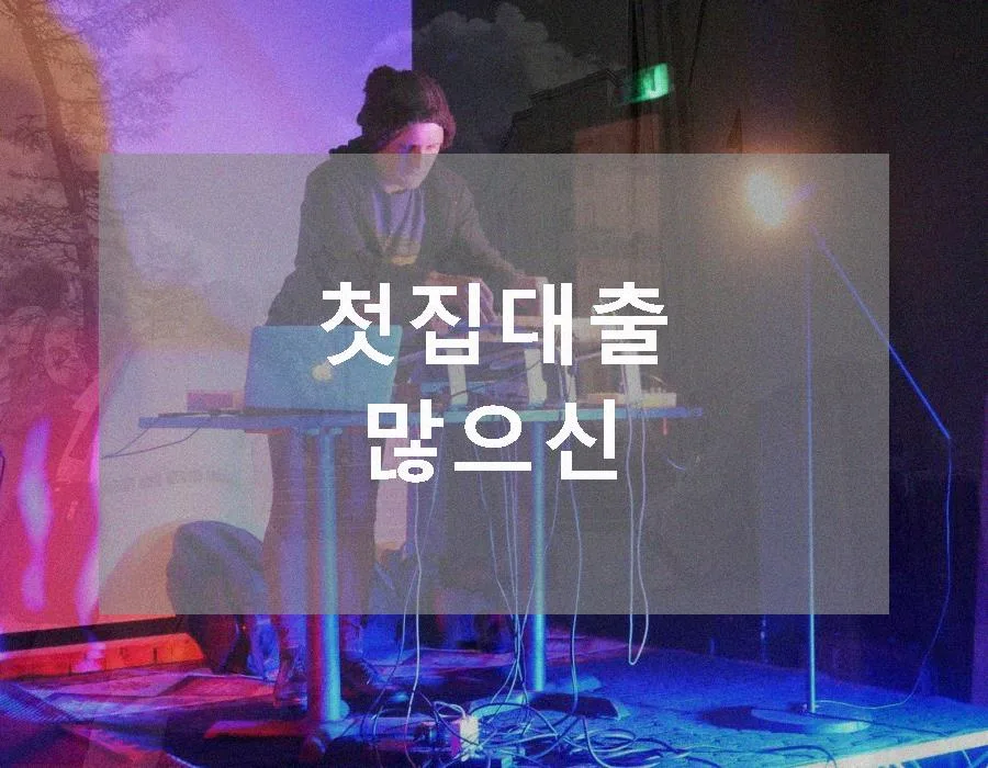 첫 주택담보대출, 2026년 세금 공제 3가지 핵심 정리