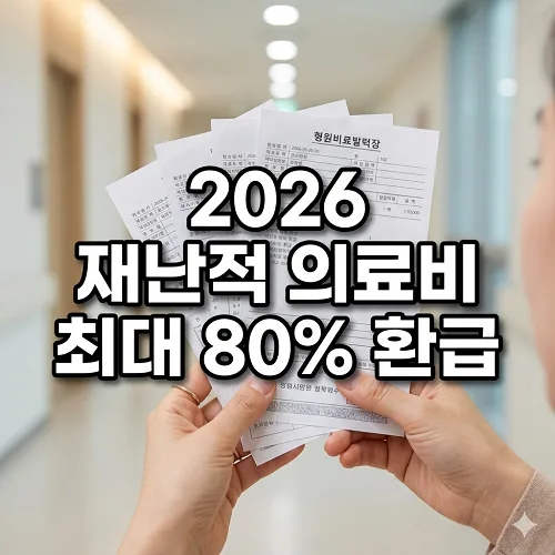 재난적 의료비 지원 2026년 신청 자격 및 환급금 총정리 — 건강·의학 — tru_man