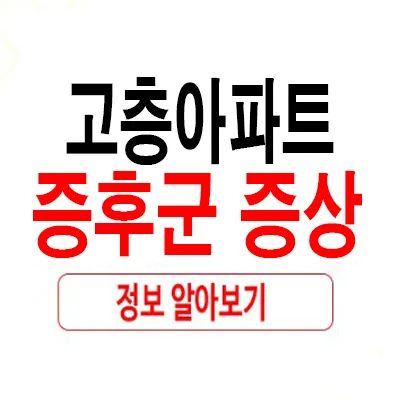 고층아파트 증후군 증상 및 원인 2026년 최신 분석 — 건강·의학 — rlaaudrb115 1