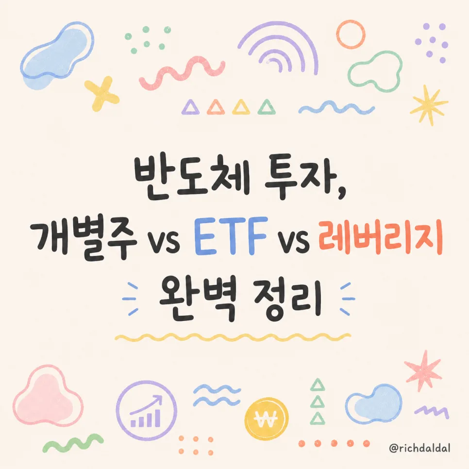 2026년 반도체 투자: 개별주, ETF, 레버리지 비교 분석 — 비즈니스·경제 — richdaldal