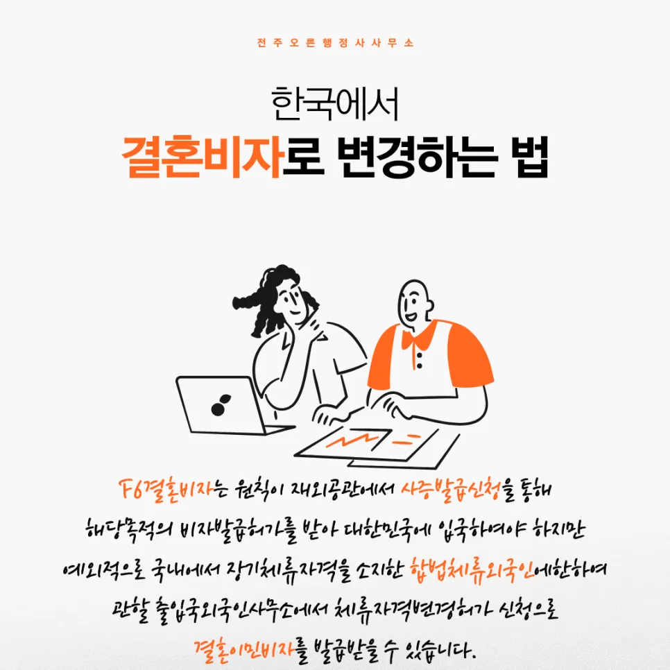 유학 비자에서 결혼 비자로 변경하는 법 (2026년 최신 가이드) 3