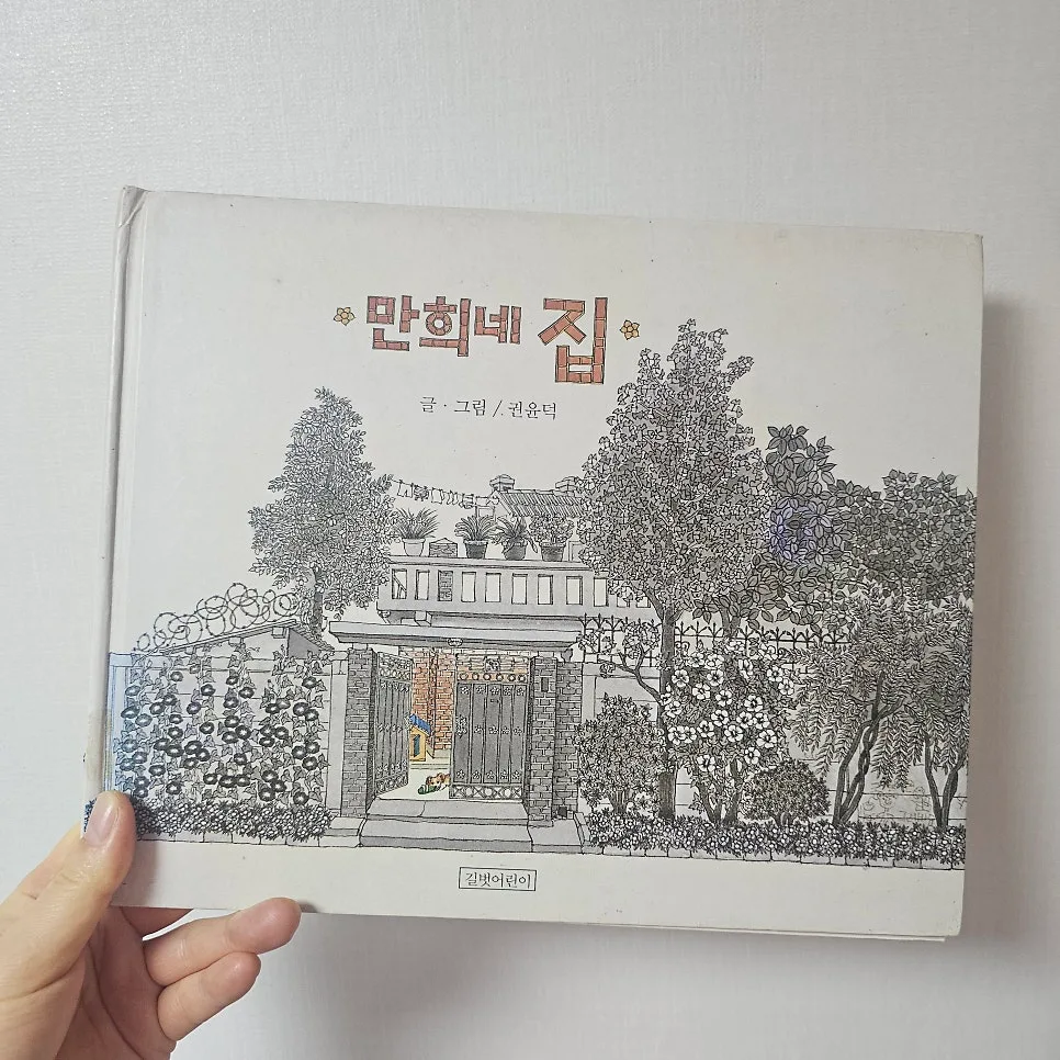 그림책 '만희네 집' 속 숨겨진 시간의 비밀 2026년 탐구 2
