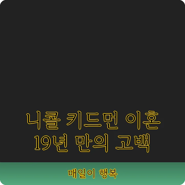 니콜 키드먼 이혼 후 심경 고백 2026: 두 번의 이별, 새로운 시작은?