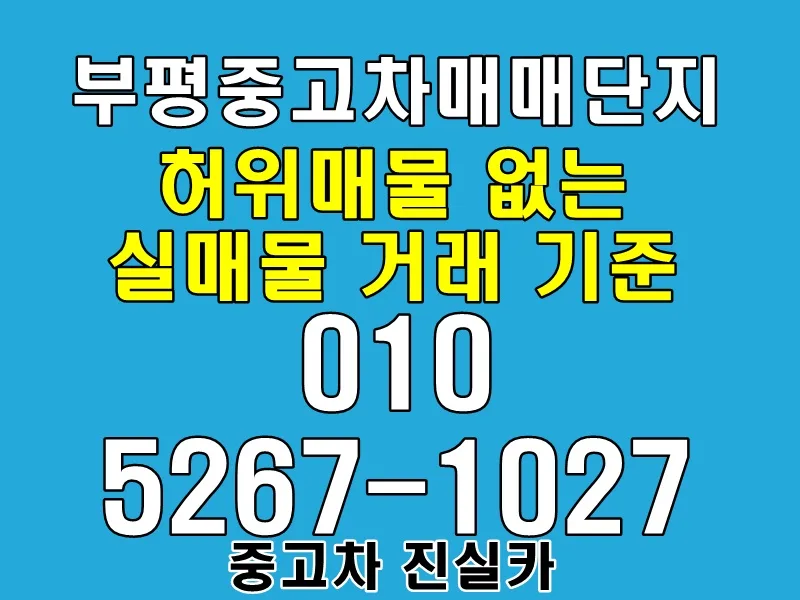 부평 중고차 실매물 기준 2026: 허위매물 구별법 총정리 — 자동차 — goodnews7855