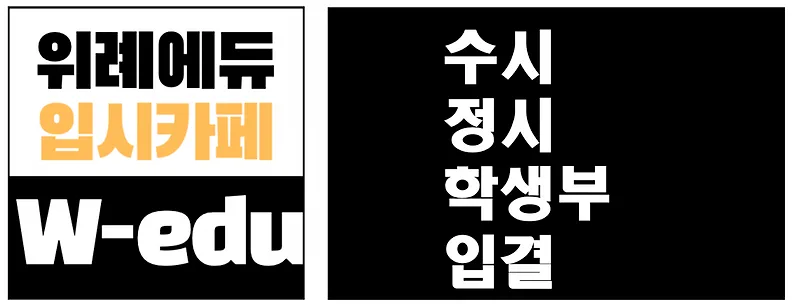 2027 대입 전략: 수시 정시 변화와 핵심 포인트 분석 — 교육·학문 — kimexp
