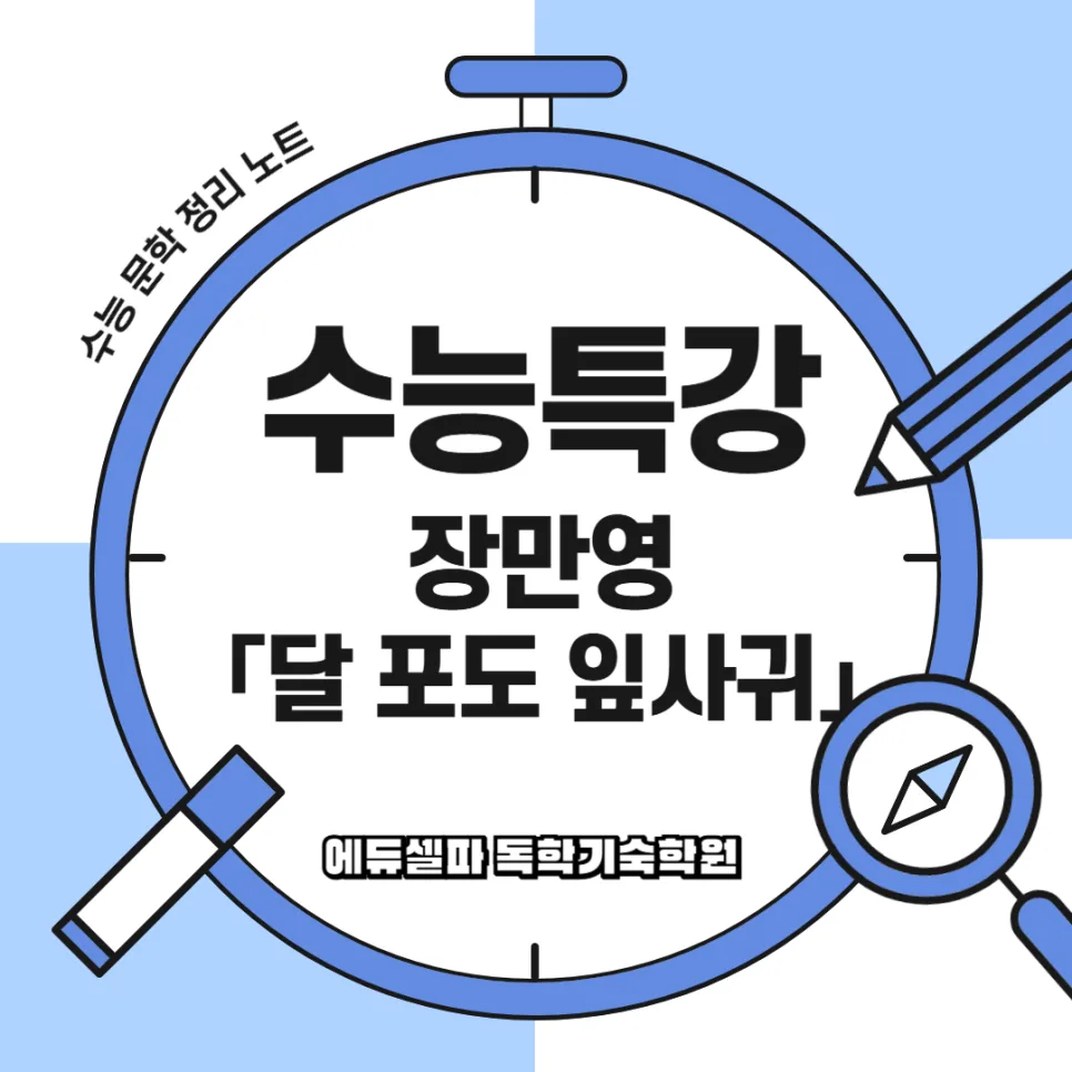 장만영 달 포도 잎사귀 해석: 감성 시 2026년 완벽 분석 — 문학·책 — realedusherpa 1