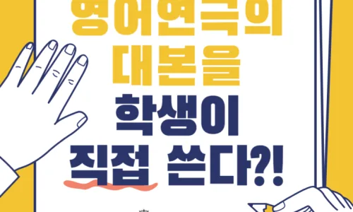 영어 연극 발표회, 아이들의 자신감 높이는 방법 2026 2