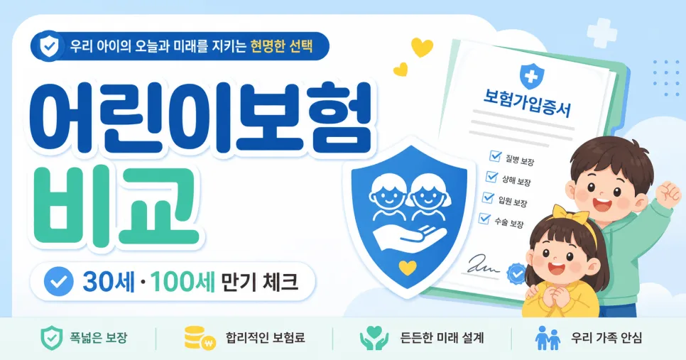 어린이보험 만기 30세 vs 100세, 현명한 선택 가이드 2026 — 비즈니스·경제 — taxandmoney