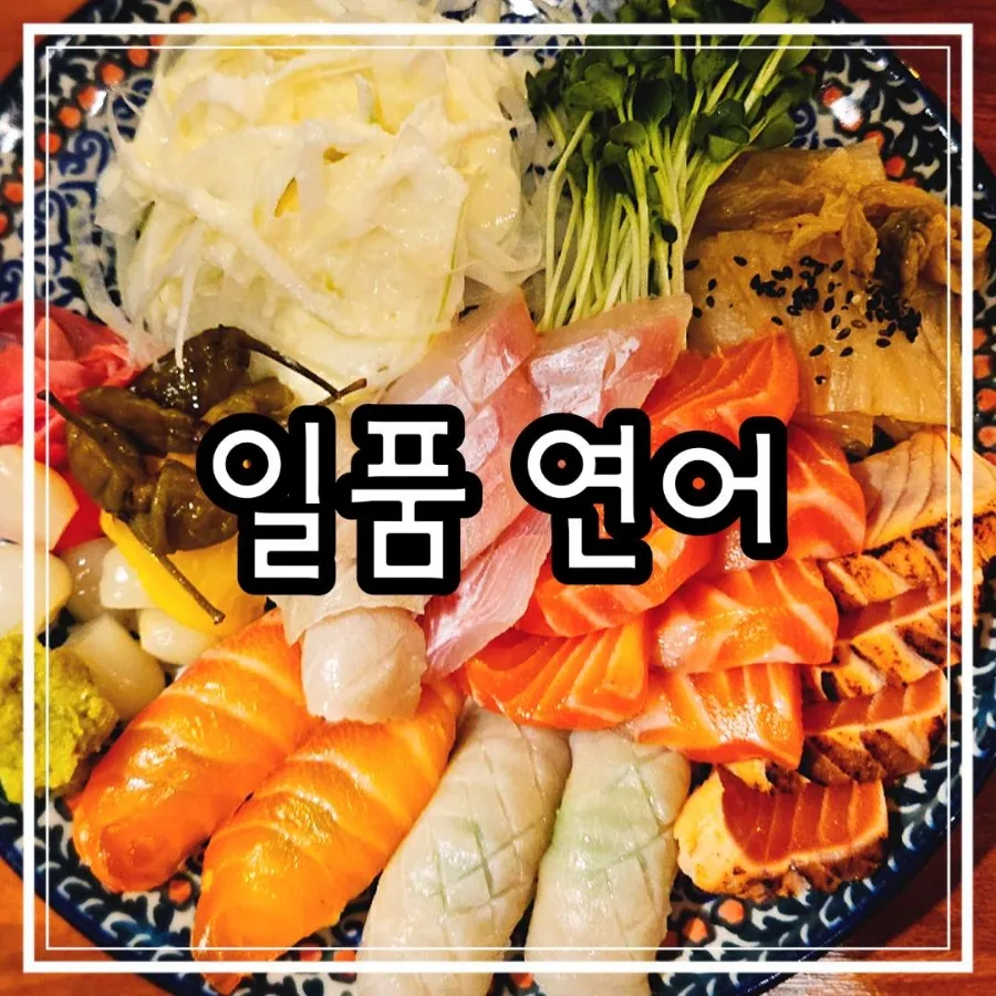 백석역 이자카야 2026: 일품연어 연어회·나가사키짬뽕 맛집 추천