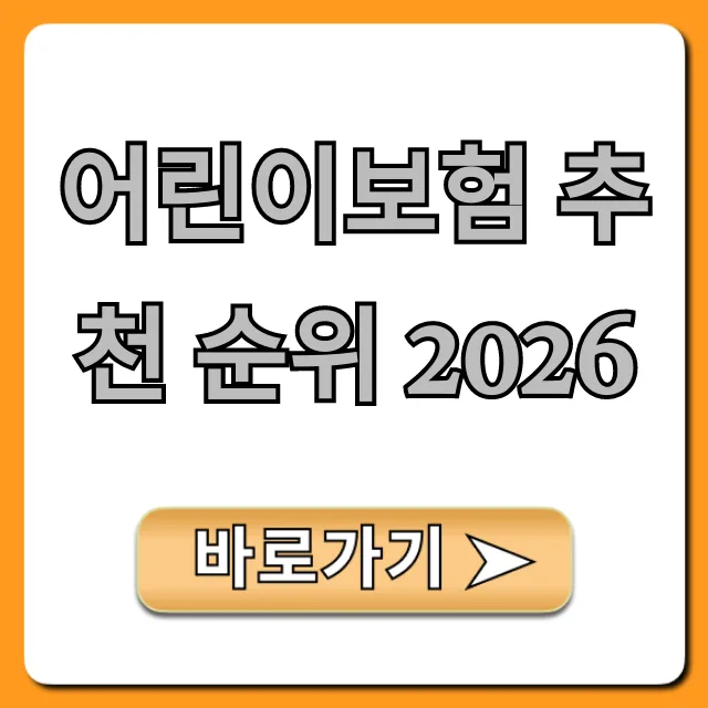 어린이보험 2026년, 똑똑하게 가입하는 4가지 핵심 전략