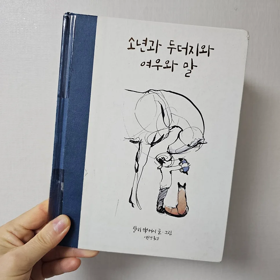 소년과 두더지와 여우와 말: 인생 지침서 2026년 완벽 분석 2
