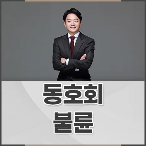 동호회 불륜 증거 찾는 법과 이혼 시 위자료 받는 법 2026