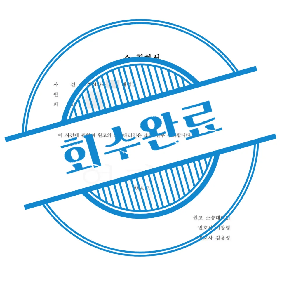 빌려준 돈 회수 성공 사례 2026: 변호사 도움으로 1000만원 되찾기 2