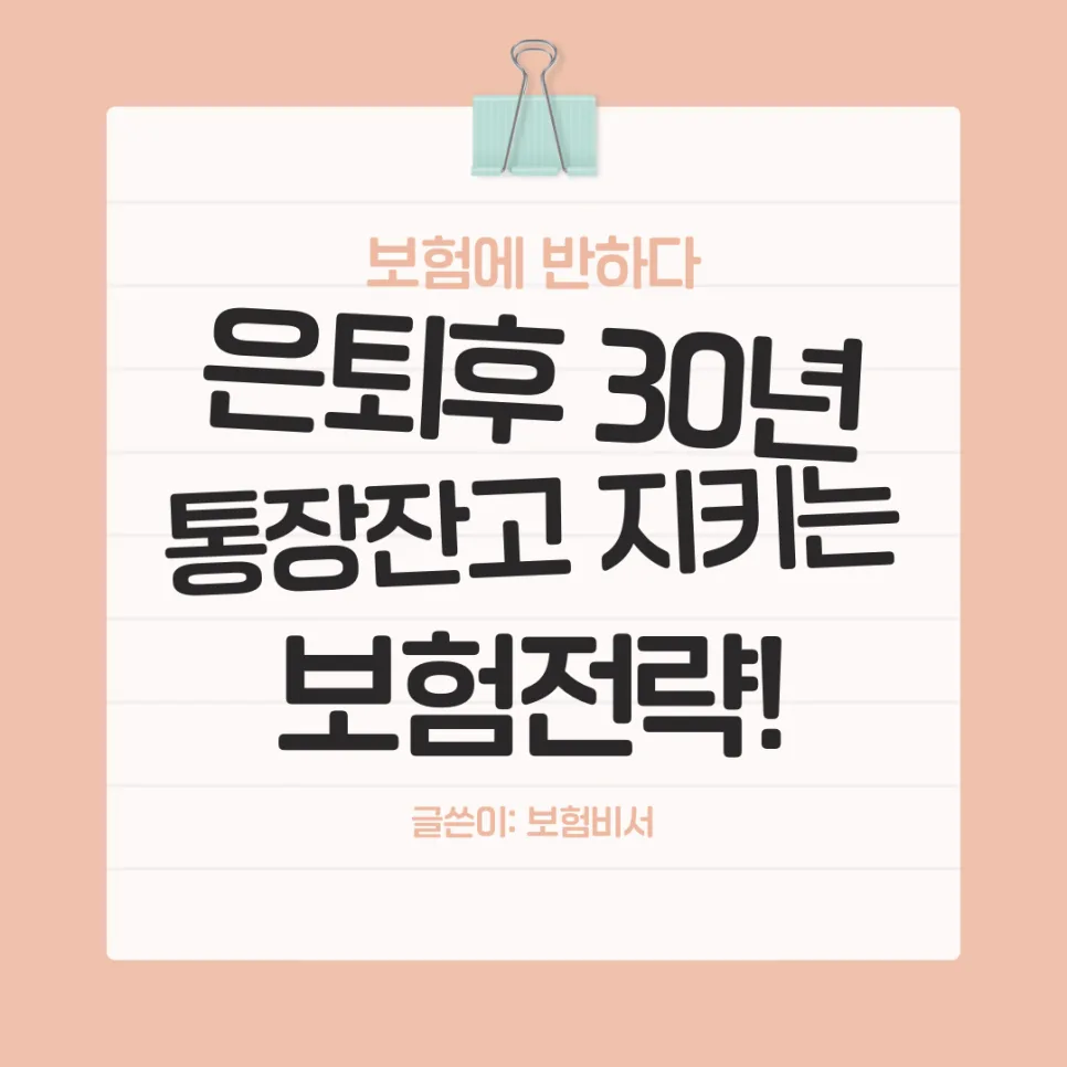 2026년 은퇴 후 30년, 보장 자산 지키는 보험 전략 총정리