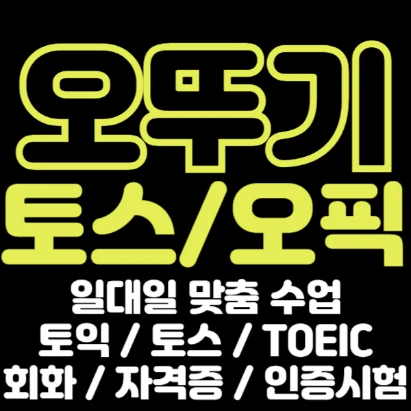 오뚜기 임직원 영어 클래스: 토익, 토스, 오픽 준비 2026