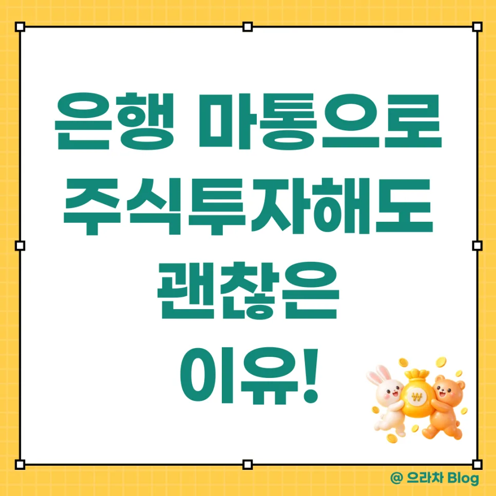 2026년 은행 마통 활용 주식 투자, 득과 실 완벽 분석