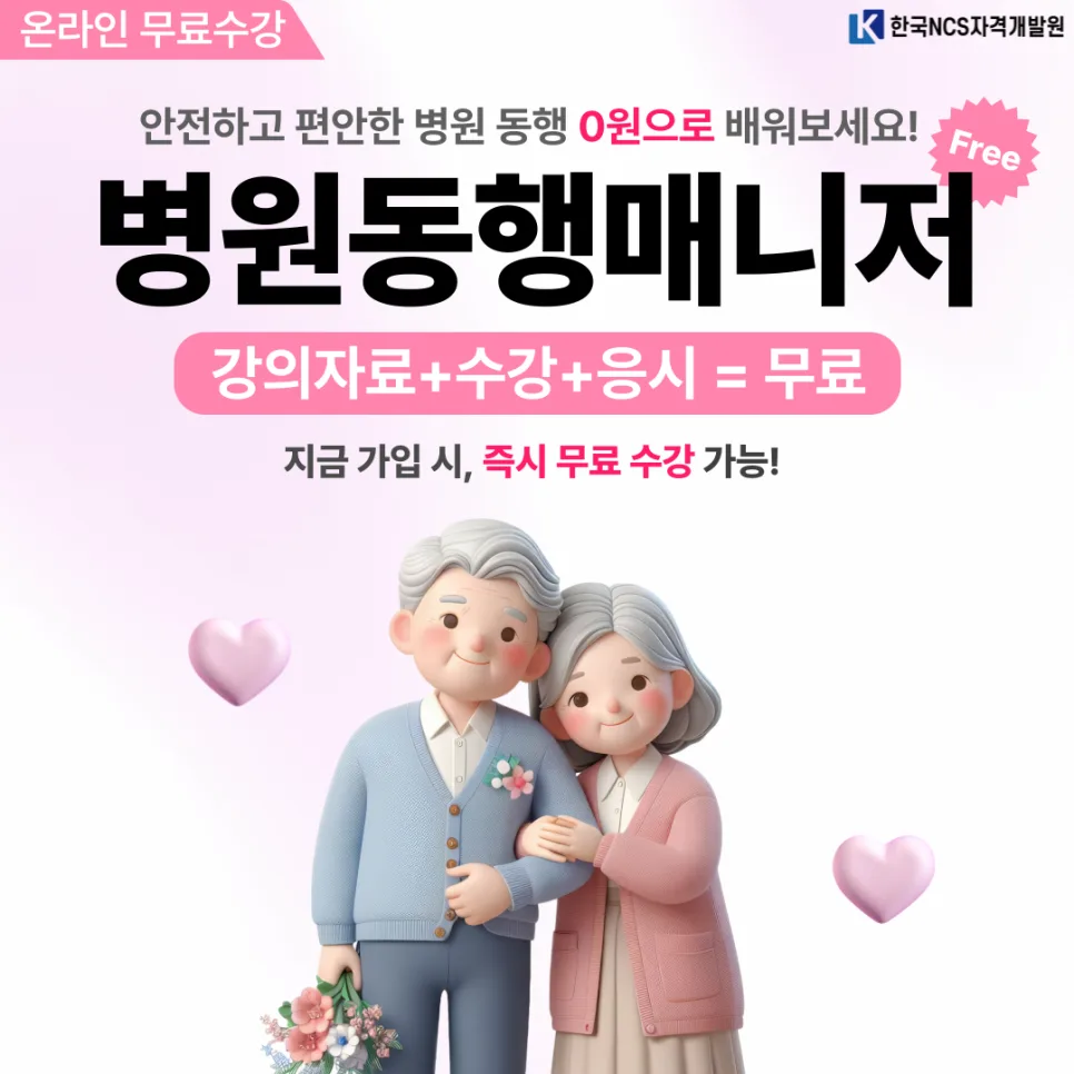 2026년 노인 병원 동행 매니저 자격증 취득 방법 및 전망 — 건강·의학 — ncsor 1