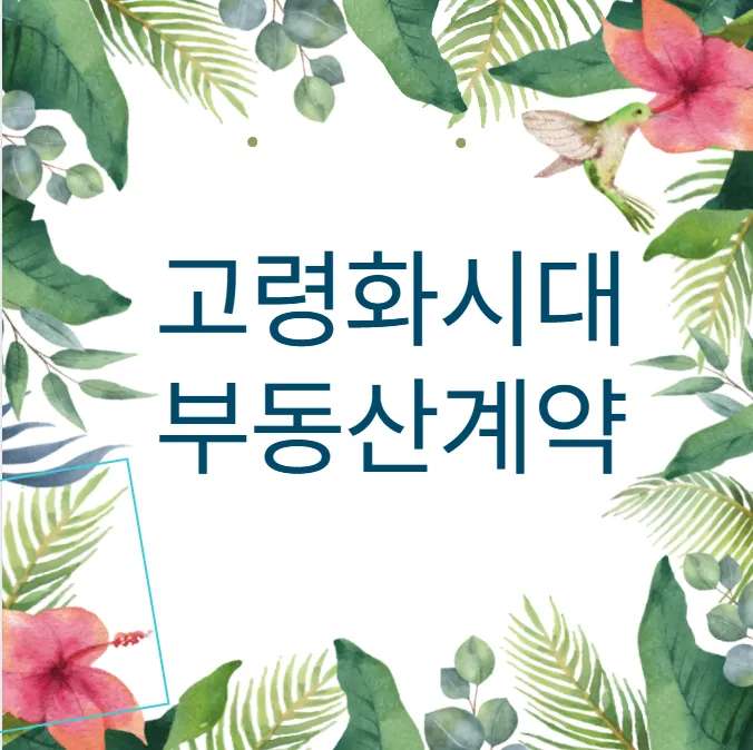 성년후견제도 활용법: 고령 임대인 계약 시 2억 보증금 지키는 법 2026 — 비즈니스·경제 — phj0416 1