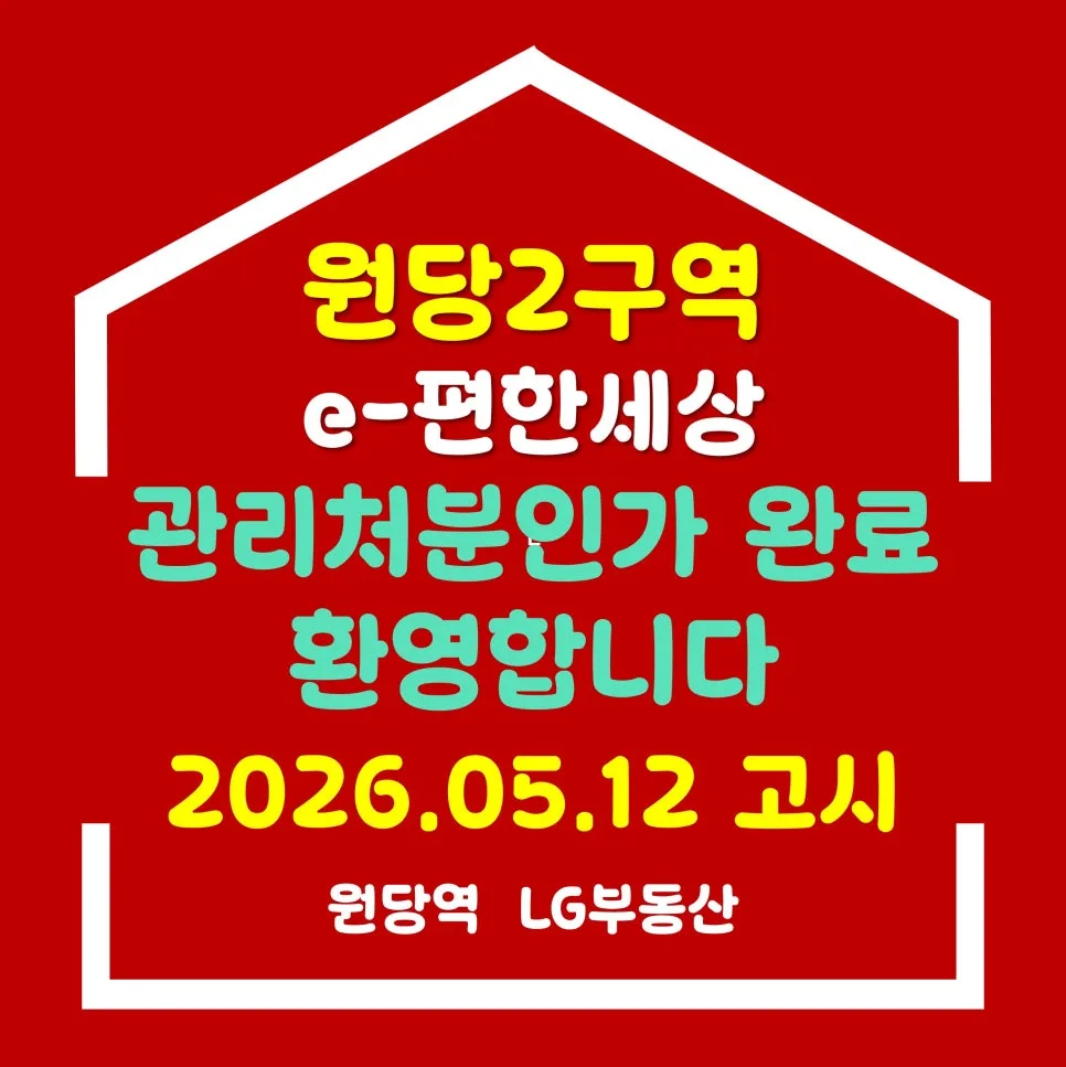 원당2구역 관리처분인가 완료: 2026년 이후 절차와 이주 준비 총정리