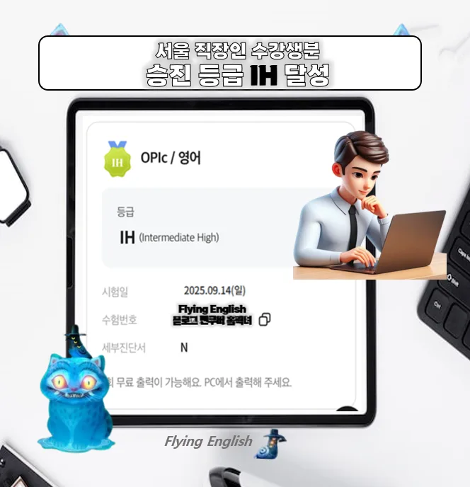 삼성 오픽 IH 달성 비결 2026: 서울 직장인 승진 커리큘럼 분석