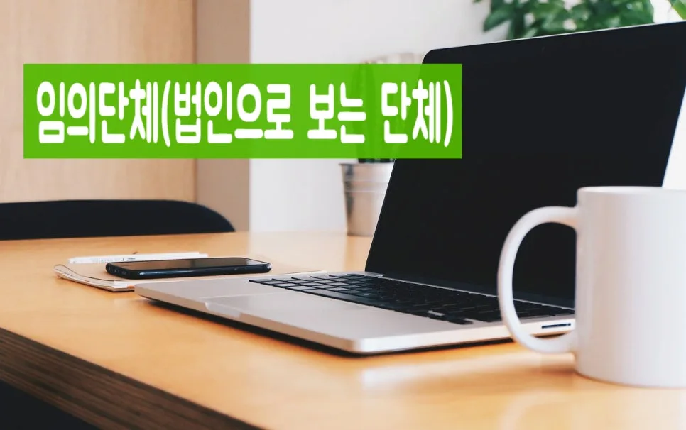 임의단체 고유번호증 발급 장점 2026: 비영리단체 등록 완벽 가이드 3