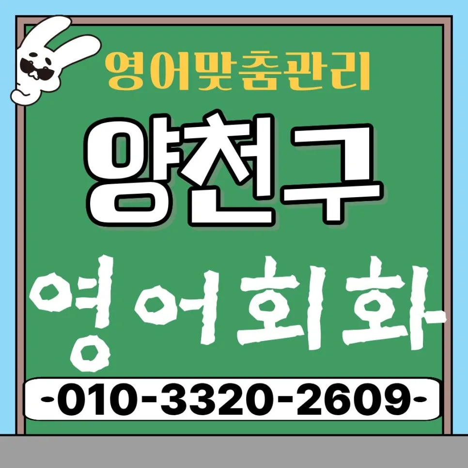 양천구 오픽/토스 한 달 완성 로드맵 2026: 직장인 목표 점수 달성 전략