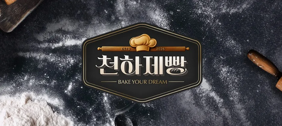 천하제빵 Top7 확정! 파이널 미션 결과 2026년 총정리 — 한식 레시피 — lacvert3740