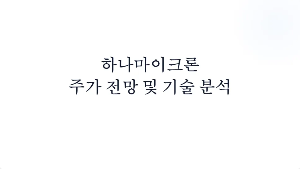하나마이크론 주가 전망: HBM 수혜 2026년 어디까지 갈까? 2