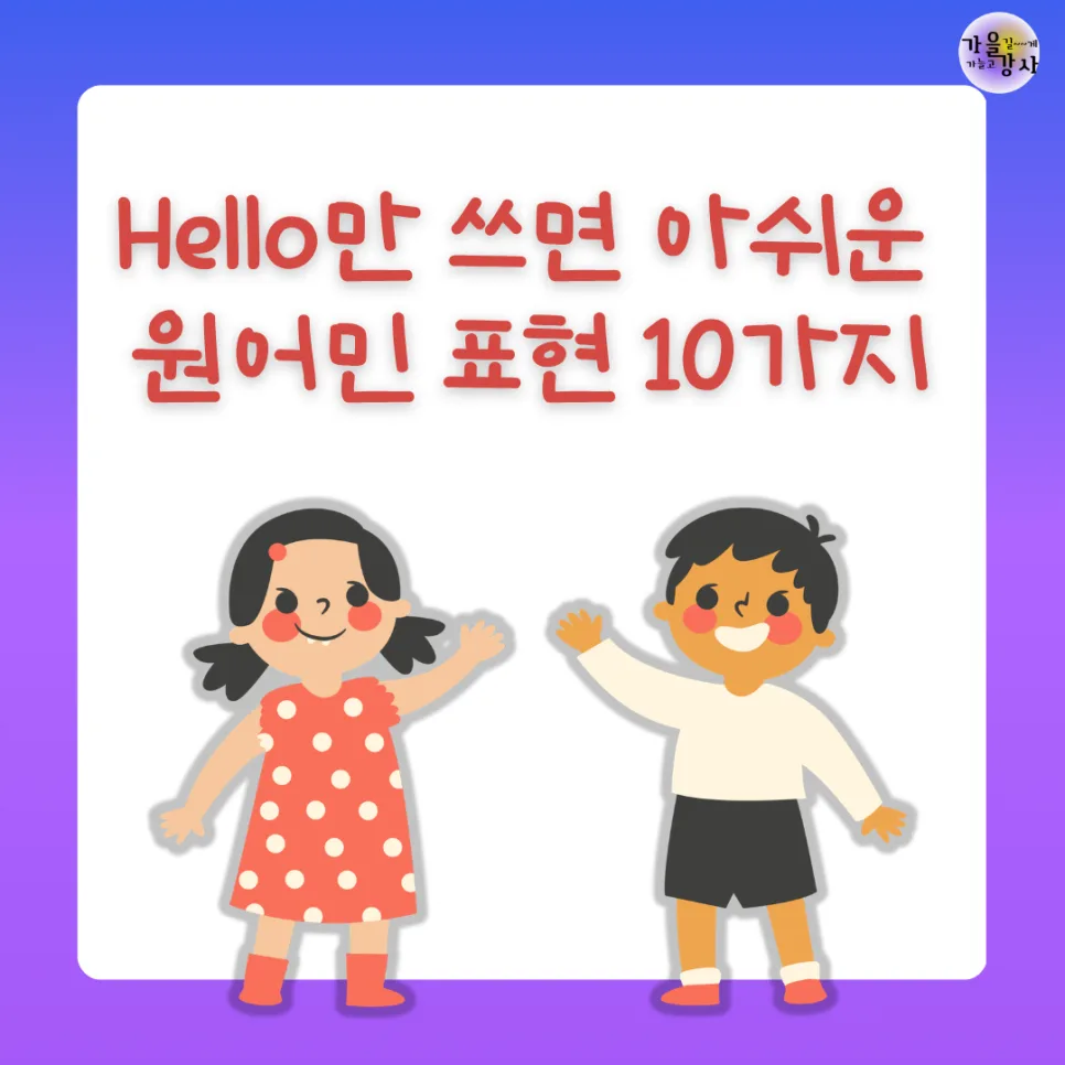 2026년 영어 인사, Hello 대신 쓸 원어민 표현 10가지 — 어학·외국어 — hahohu93 1
