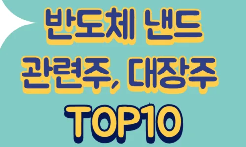 낸드 장비주 대장주 2026년 전망: 원익IPS·유진테크·테스 집중 분석 2