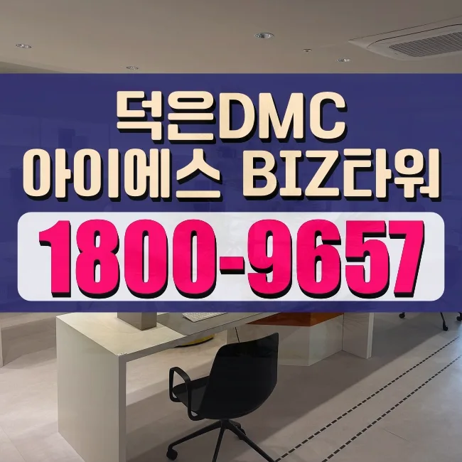 덕은지구 지식산업센터 아이에스 BIZ타워, 2026년 분양 조건 완벽 분석 — 비즈니스·경제 — natggv6333