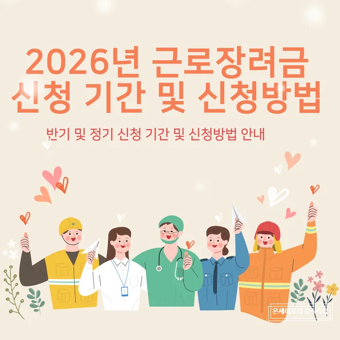2026년 근로장려금 신청, 반기/정기 차이점 및 자격 요건 총정리