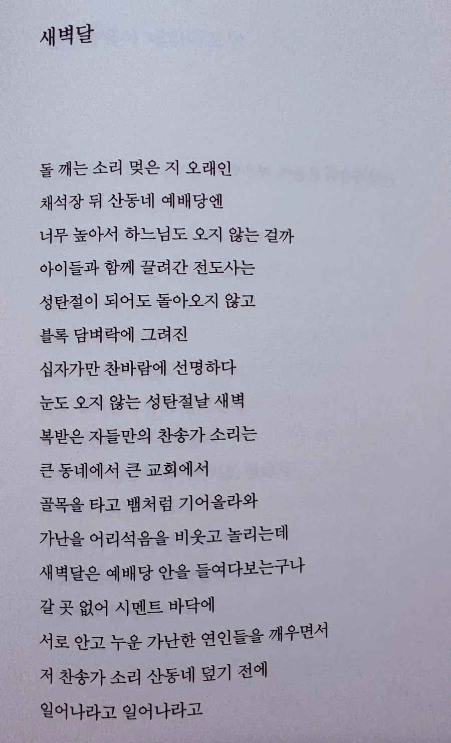 신경림 시 「새벽달」 분석: 가난과 희망의 메시지 2026 3
