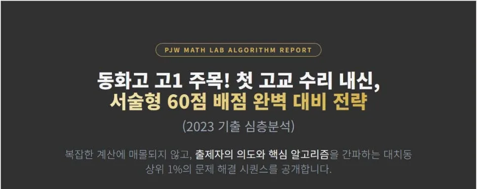 동화고 고1 수학 내신, 서술형 60점 공략법 2026년 완벽 대비 — 교육·학문 — eunjung145