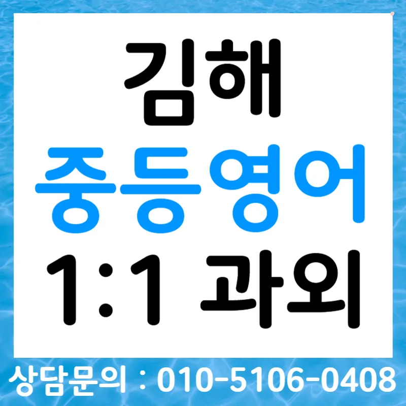 김해 중학생 영어 듣기 점수 올리는 법 (2026년 최신 전략) — 교육·학문 — tlvk0309