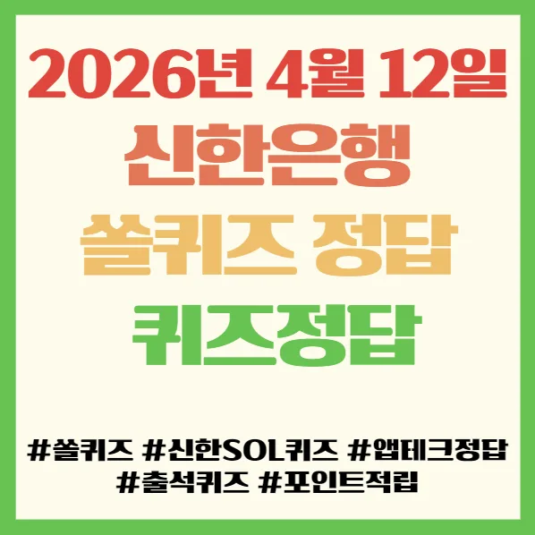 신한 쏠퀴즈 정답 2026년 4월 12일, 잠실구장 역사와 함께 2026 2