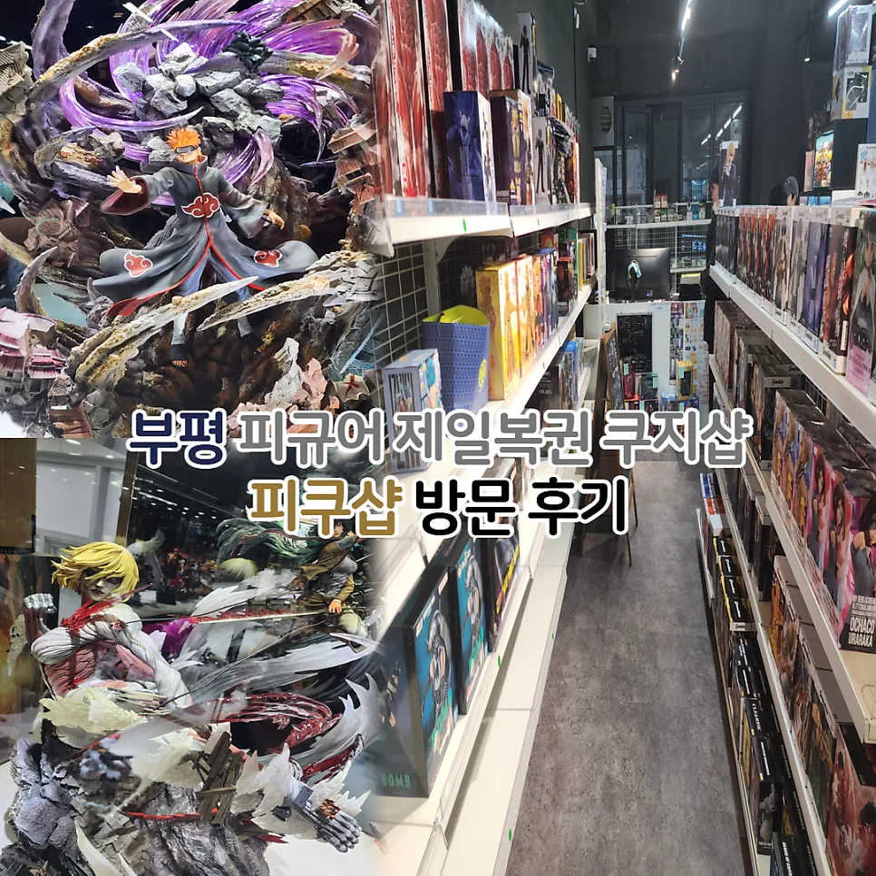 부평 피규어샵 피쿠샵, 자체쿠지·레진 피규어 솔직 후기 2026 — 취미 — youkakoo
