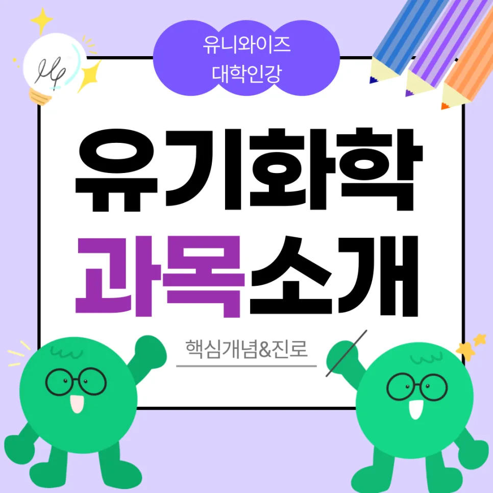유기화학 핵심 개념 2026: 효율적 공부법과 진로 가이드 3