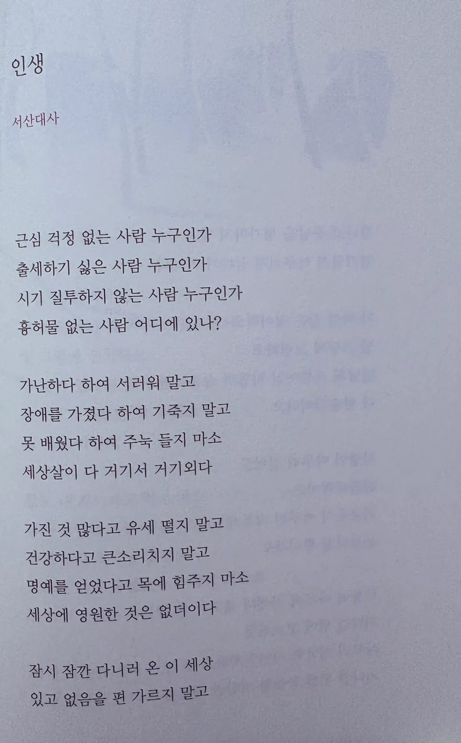 서산대사 인생 시 2026: 구름처럼 덧없는 삶의 진정한 의미 2