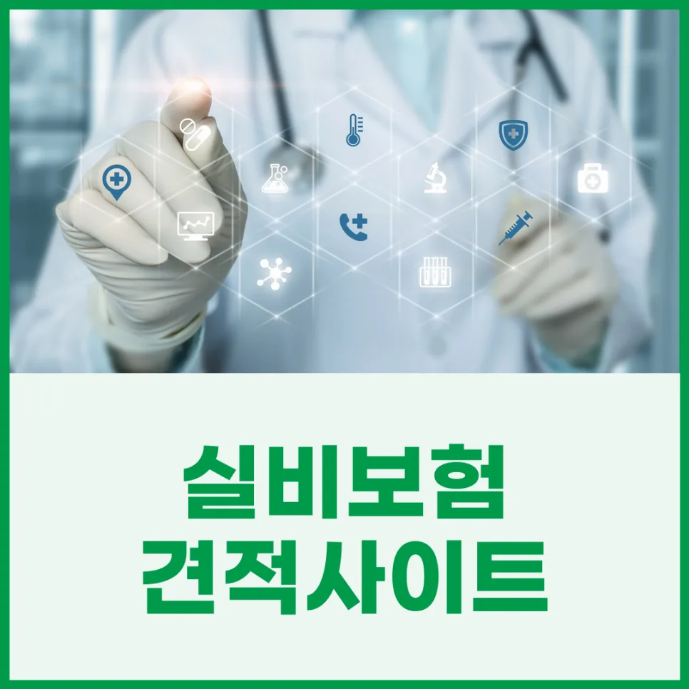 실비보험 청구 서류 완벽 정리: 2026년 모바일 접수 가이드