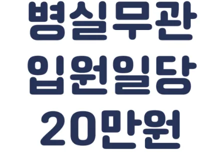 입원일당보험, 병실 부족 시대 필수 대비책 2026 3