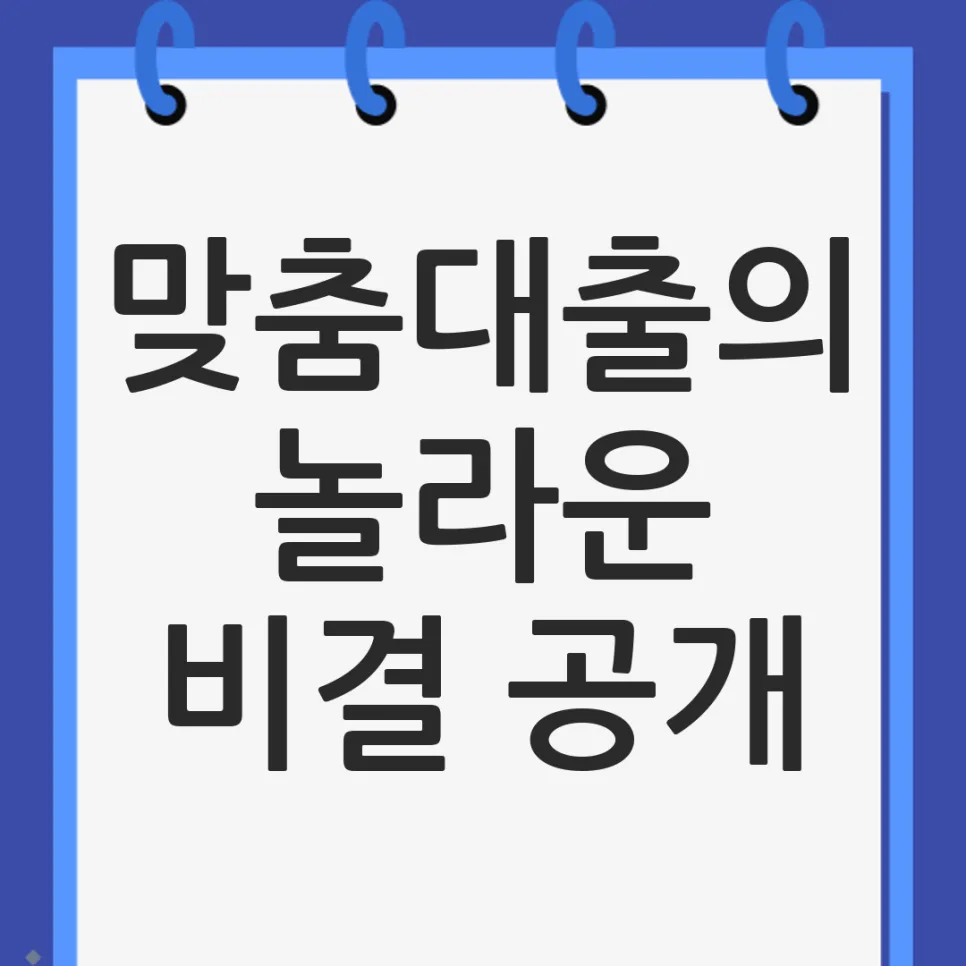 맞춤대출, 2026년 간편하게 받는 법: 조건·금리·주의사항 총정리