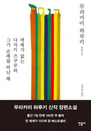 하루키 '색채 없는 다자키' 순례, 2026년 독자에게 주는 위로 — 문학·책 — microsaurs