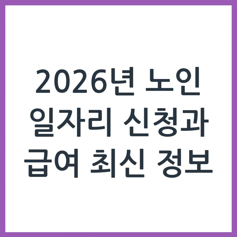 2026년 노인 일자리 신청 자격 및 급여 총정리 (부모님 지원) — 비즈니스·경제 — obadiah_100