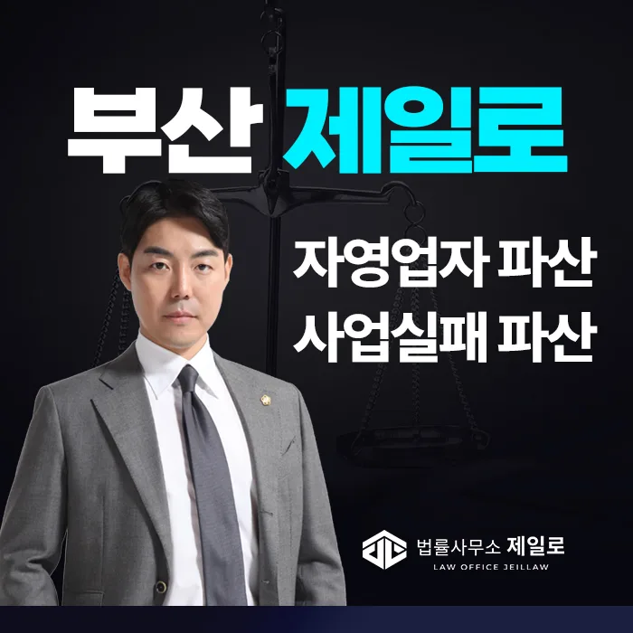 부산 자영업자 개인파산, 2026년 조건·면책 총정리 — 비즈니스·경제 — jeillaw1981