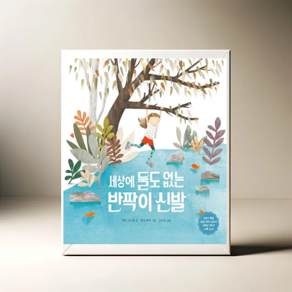 초등 국어 교과서 수록 도서, 반짝이 신발 이야기 2026년 분석 — 교육·학문 — akkimarket