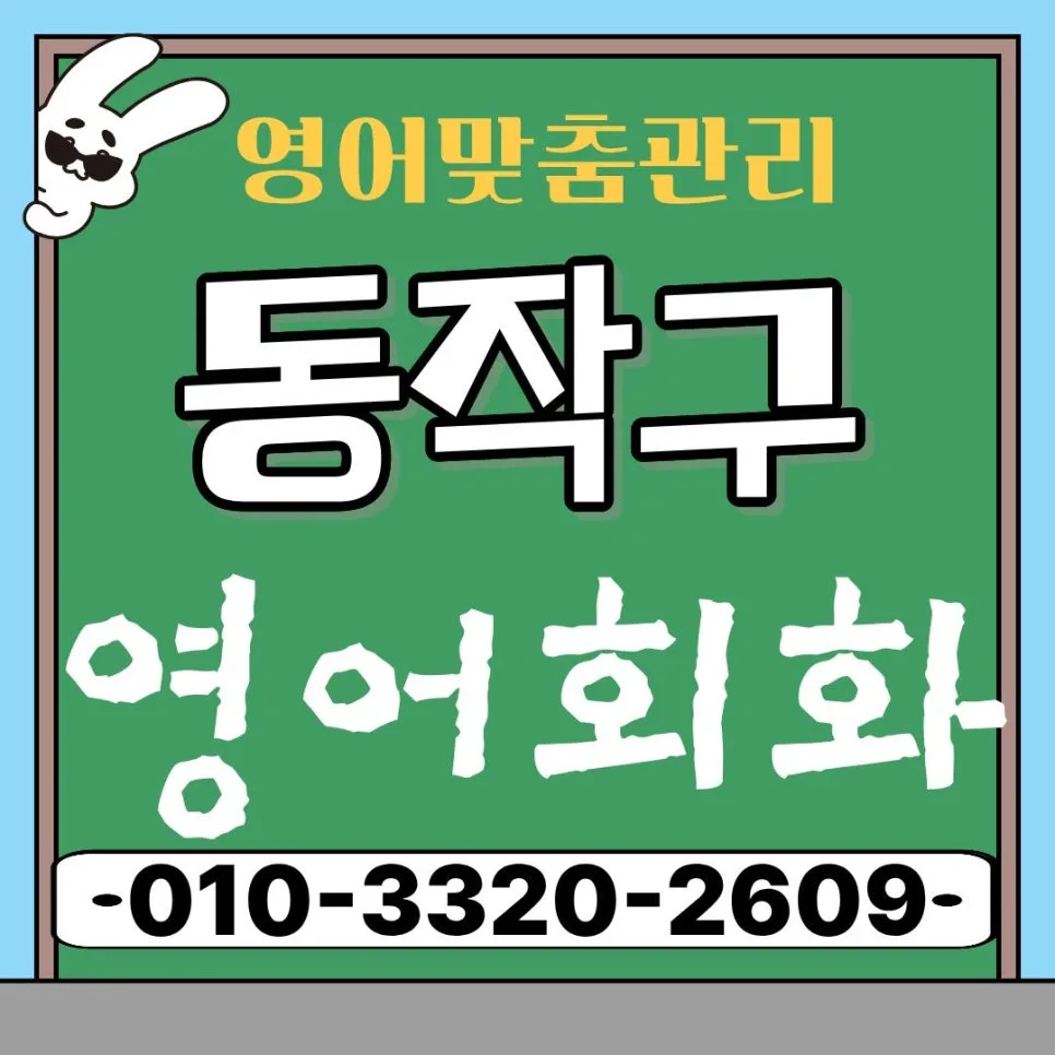 토익스피킹 레벨 7 달성 전략 2026: 동작구 직장인 맞춤 완성법