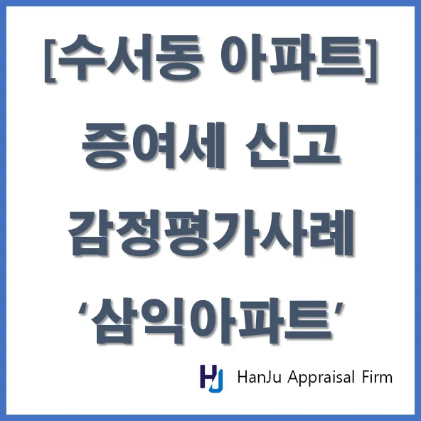 수서동 아파트 증여 감정평가: 2026년 절세 전략 완벽 분석