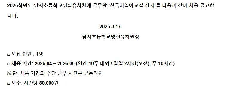 2026년 창녕 남지초 한국어 강사 채용: 자격, 급여, 일정 총정리